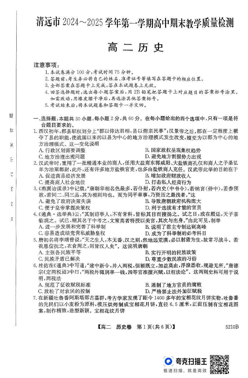2025清远高二上学期期末考试历史PDF版无答案第1页