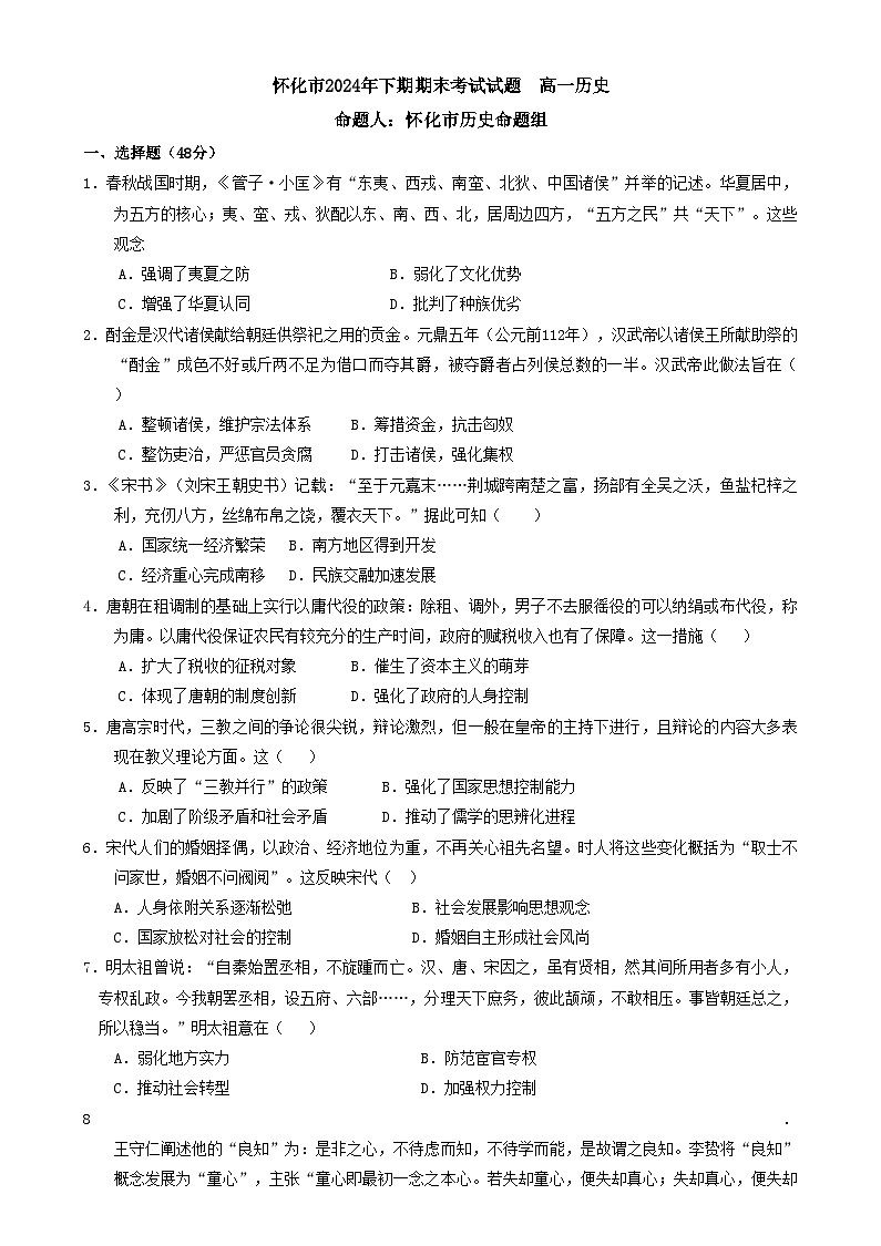 2025怀化高一上学期期末考试历史试题含答案第1页