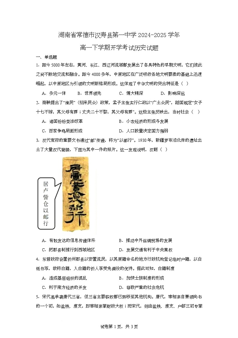 2025常德汉寿县一中高一下学期开学考试历史试题含解析第1页