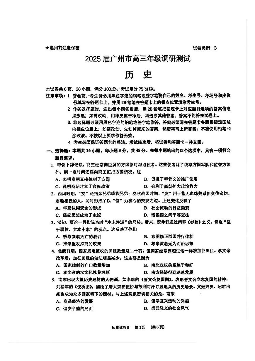 2025届广州市高三高考模拟年级调研测试历史试卷及答案解析第1页