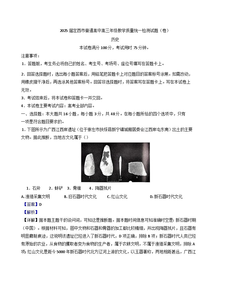 甘肃省定西市2024-2025学年高三上学期期末考试历史试题（解析版）第1页