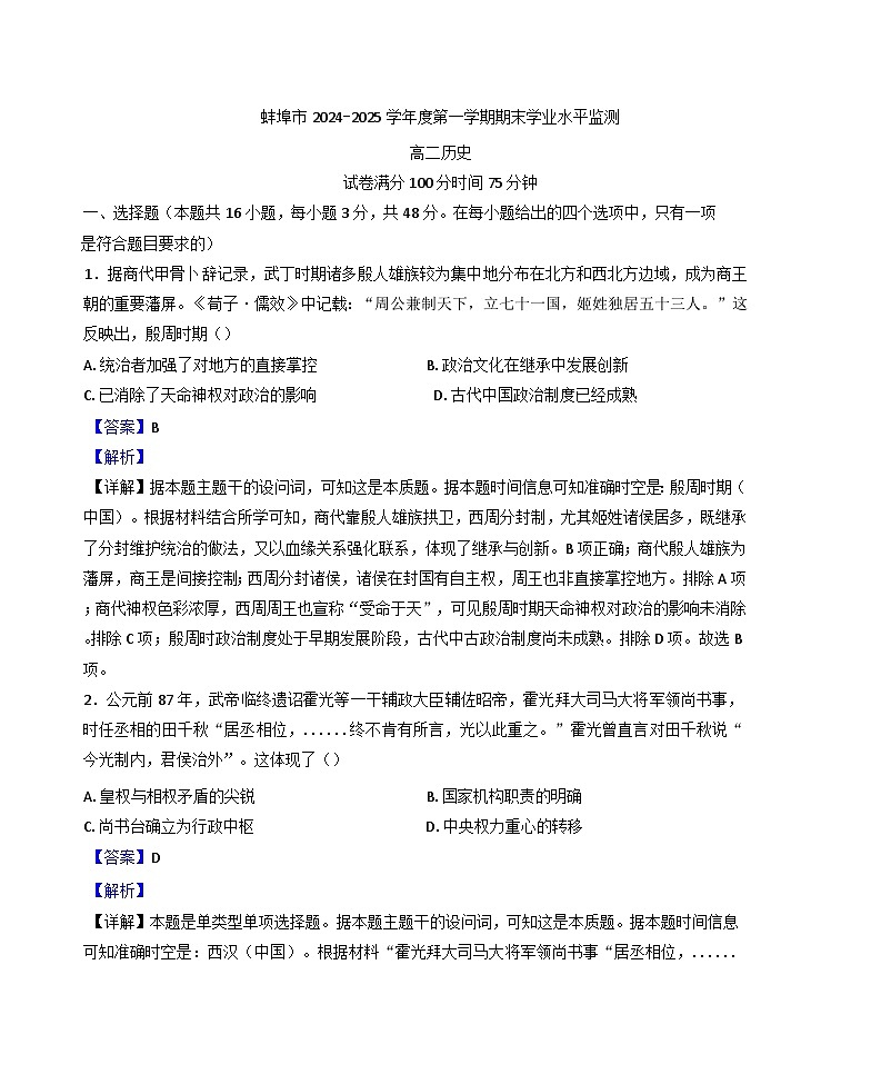 安徽省蚌埠市2024-2025学年高二上学期期末考试历史试题（解析版）第1页