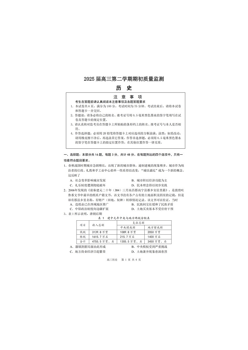 2024-2025学年下学期江苏省2025届新高考高三期初质量监测历史试卷第1页