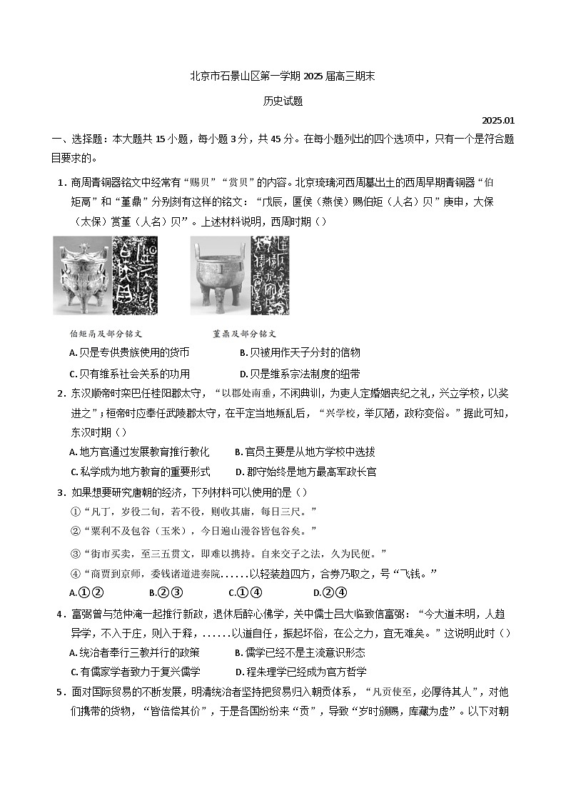 北京市石景山区2024-2025学年高三上学期期末考试历史试卷第1页