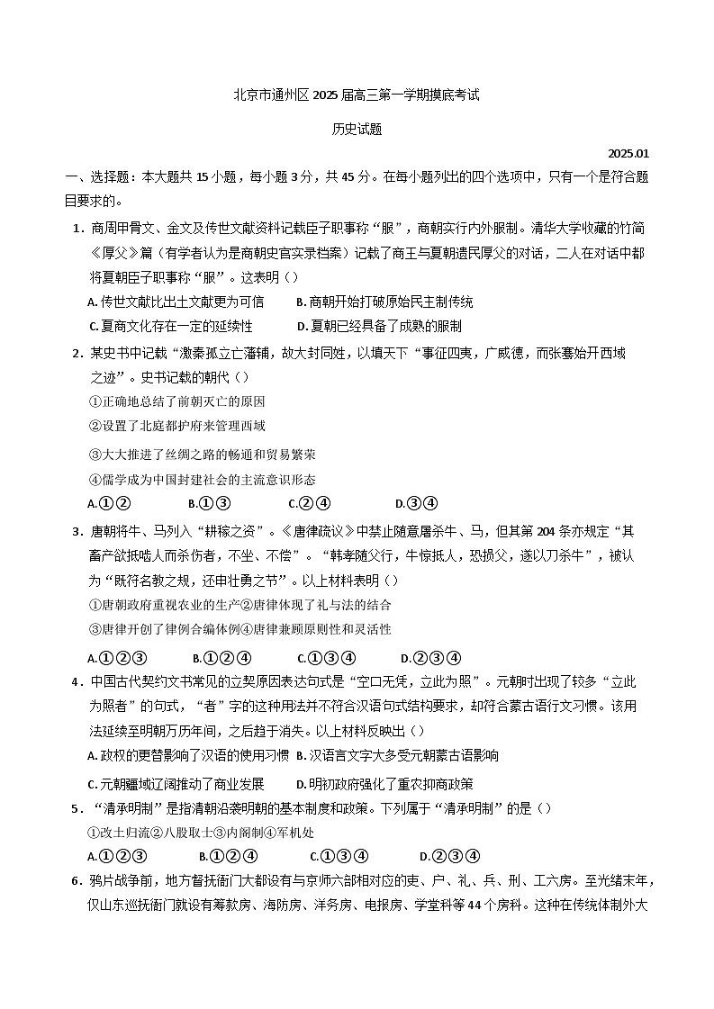 北京市通州区2024-2025学年高三上学期期末摸底考试历史试题第1页