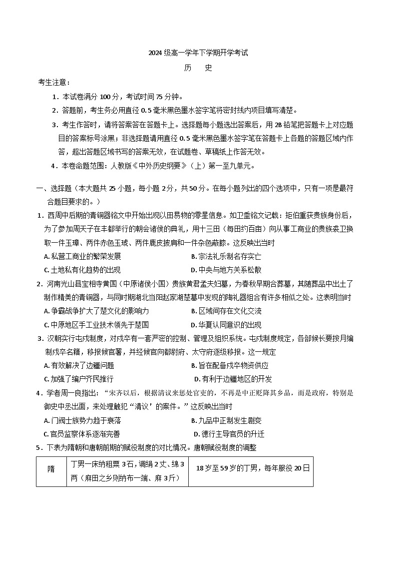安徽省部分地市2024-2025学年高一下学期开学考试历史试题(含解析)第1页