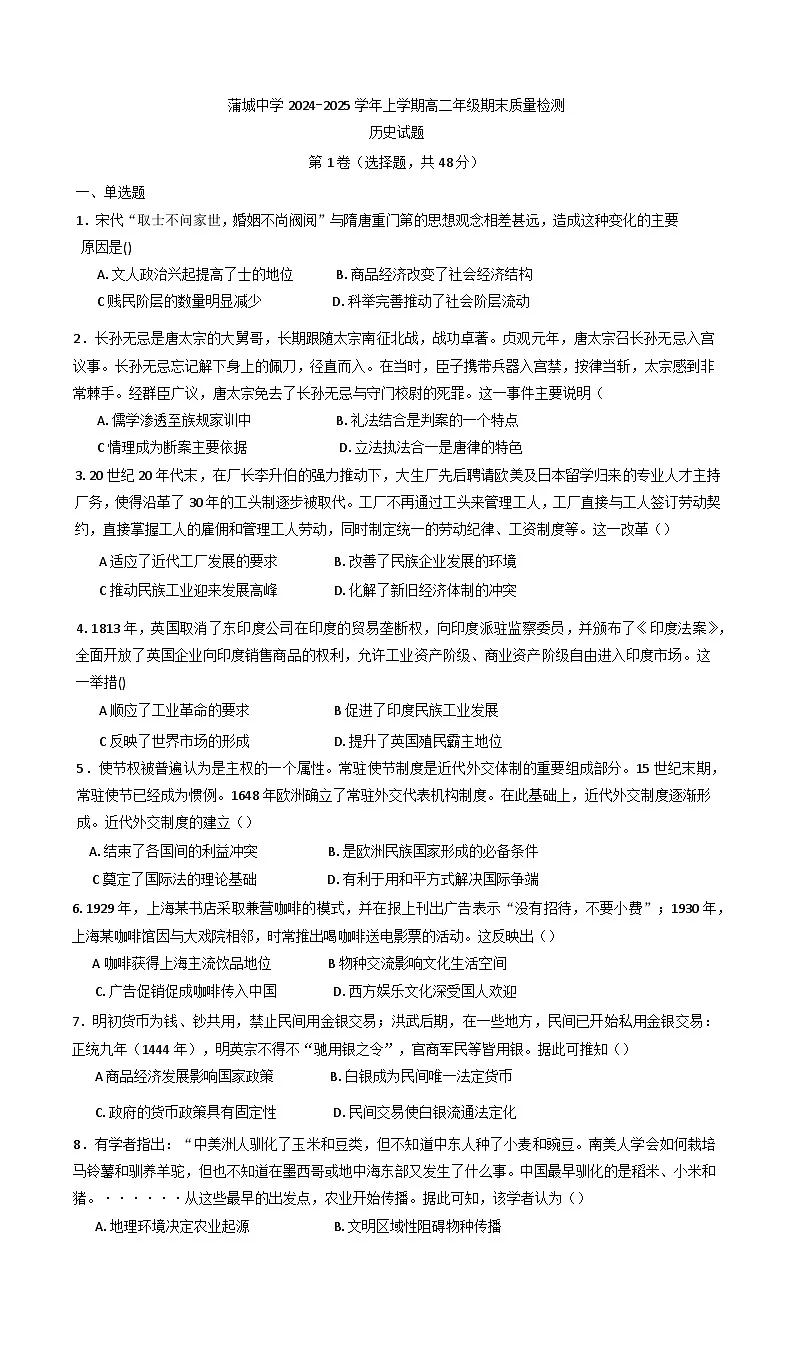 陕西省渭南市蒲城县蒲城中学2024-2025学年高二上学期期末考试历史试题第1页