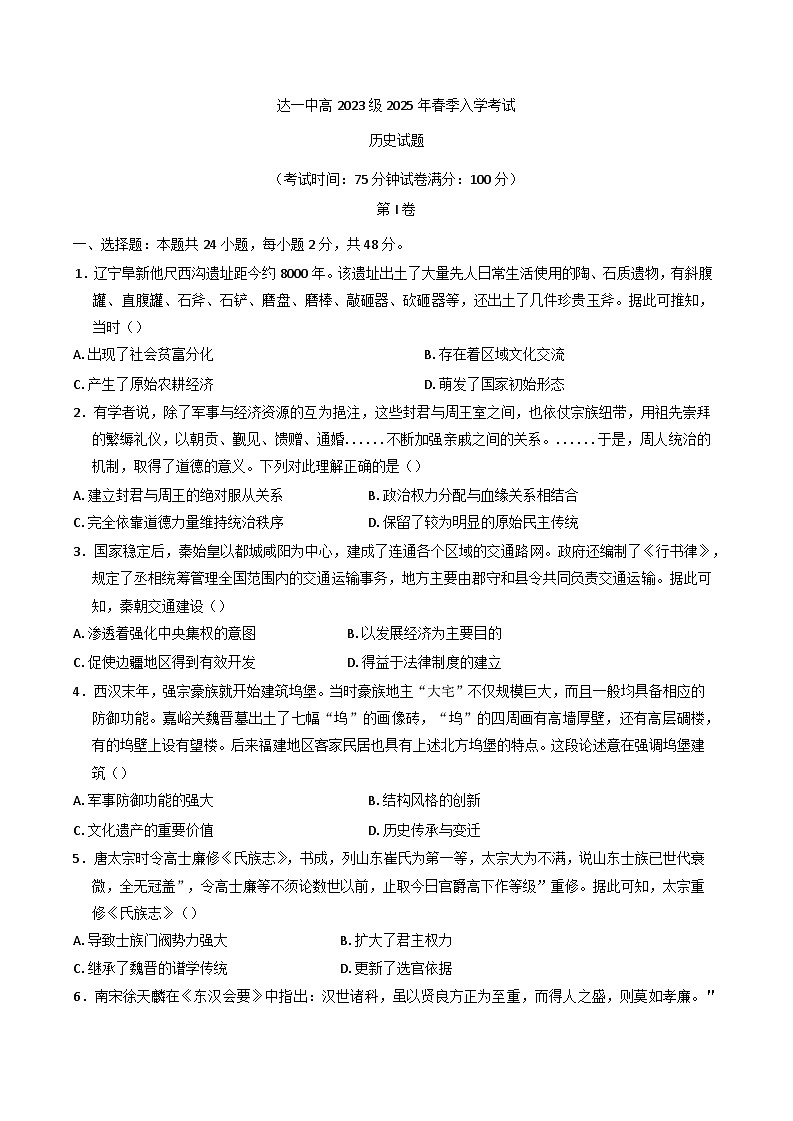 四川省达州市第一中学高2024-2025学年高二下学期入学考试历史试题第1页
