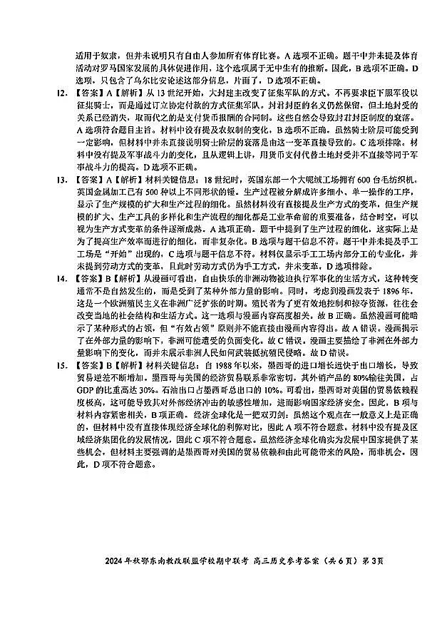 鄂东南11月联考历史参考答案(2)第3页