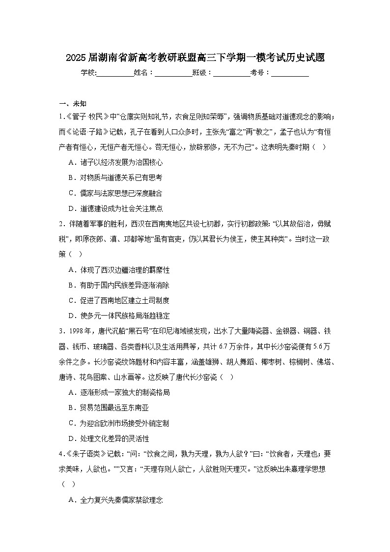 2025届湖南省新高考教研联盟高三下学期一模考试历史试题第1页