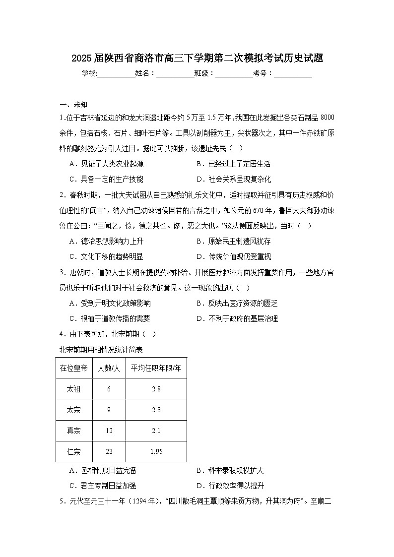 2025届陕西省商洛市高三下学期第二次模拟考试历史试题第1页