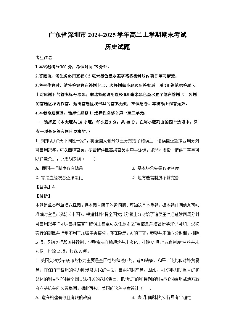 广东省深圳市2024-2025学年高二(上)期末考试历史试卷（解析版）第1页