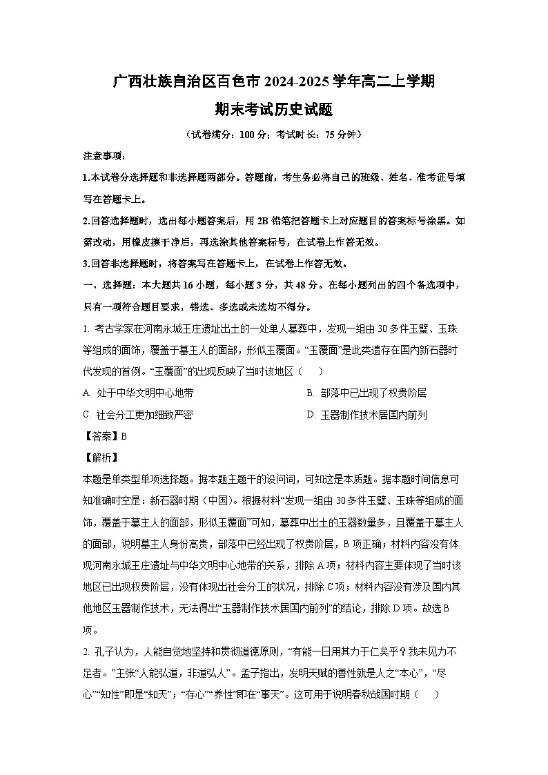 广西壮族自治区百色市2024-2025学年高二(上)期末考试历史试卷（解析版）第1页