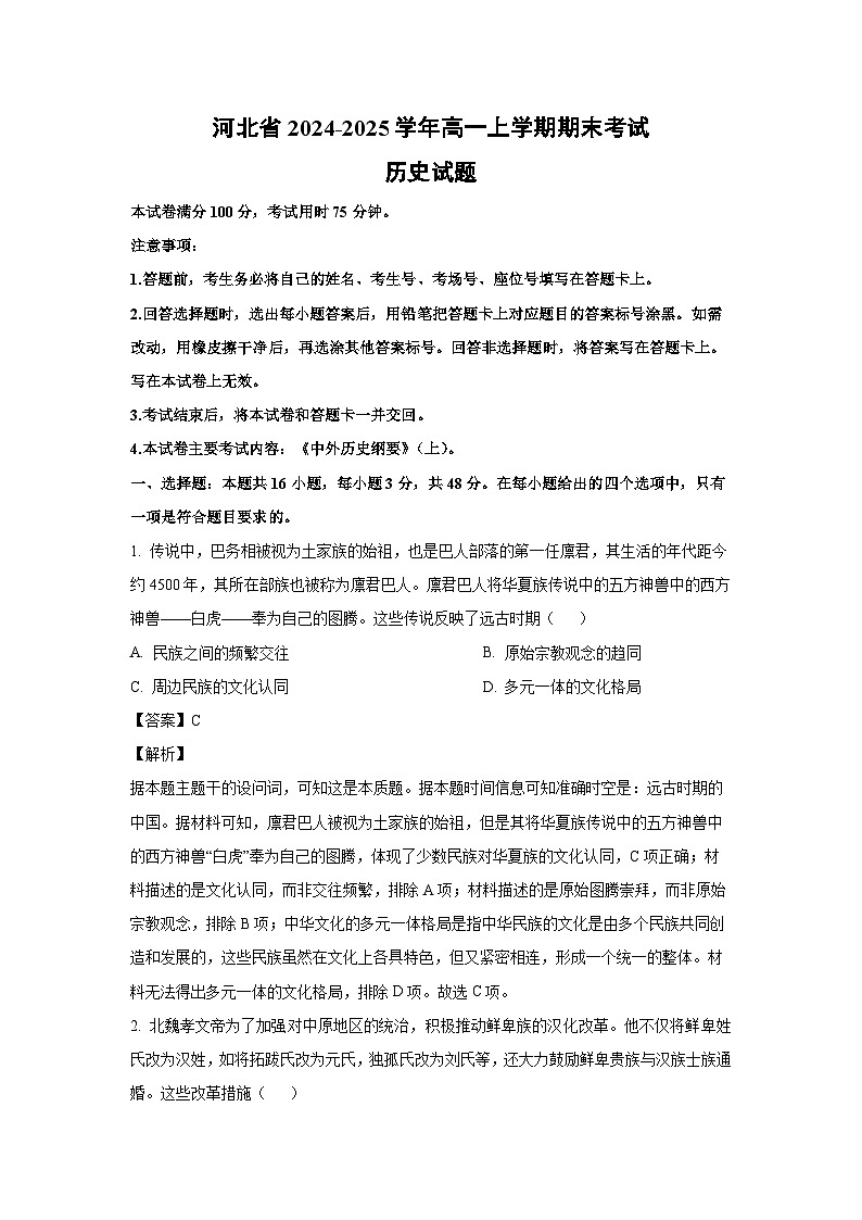 河北省2024-2025学年高一(上)期末考试历史试卷（解析版）第1页