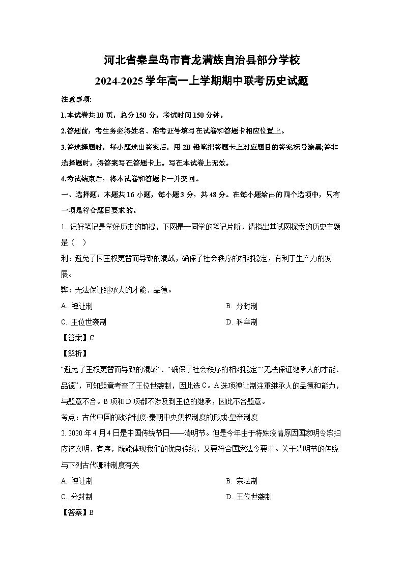 河北省秦皇岛市青龙满族自治县部分学校2024-2025学年高一(上)期中联考历史试卷（解析版）第1页