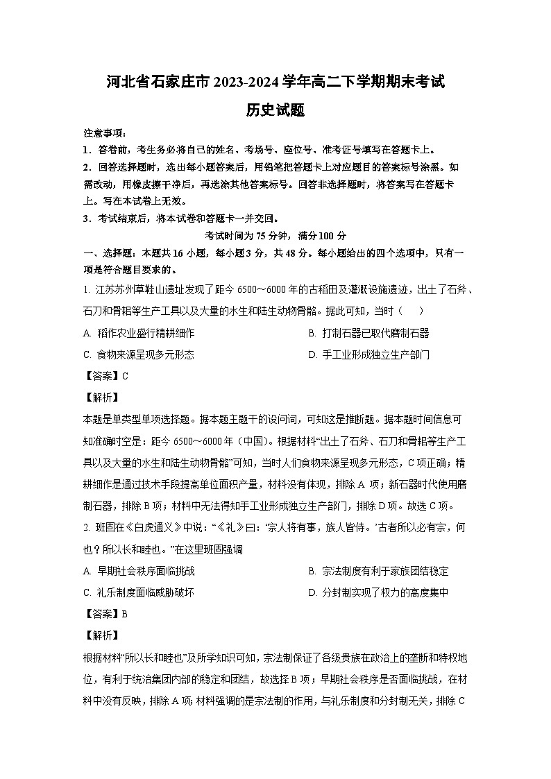 河北省石家庄市2023-2024学年高二(下)期末考试历史试卷（解析版）第1页