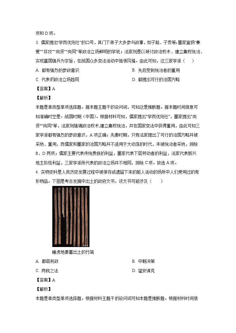 河北省石家庄市2023-2024学年高二(下)期末考试历史试卷（解析版）第2页