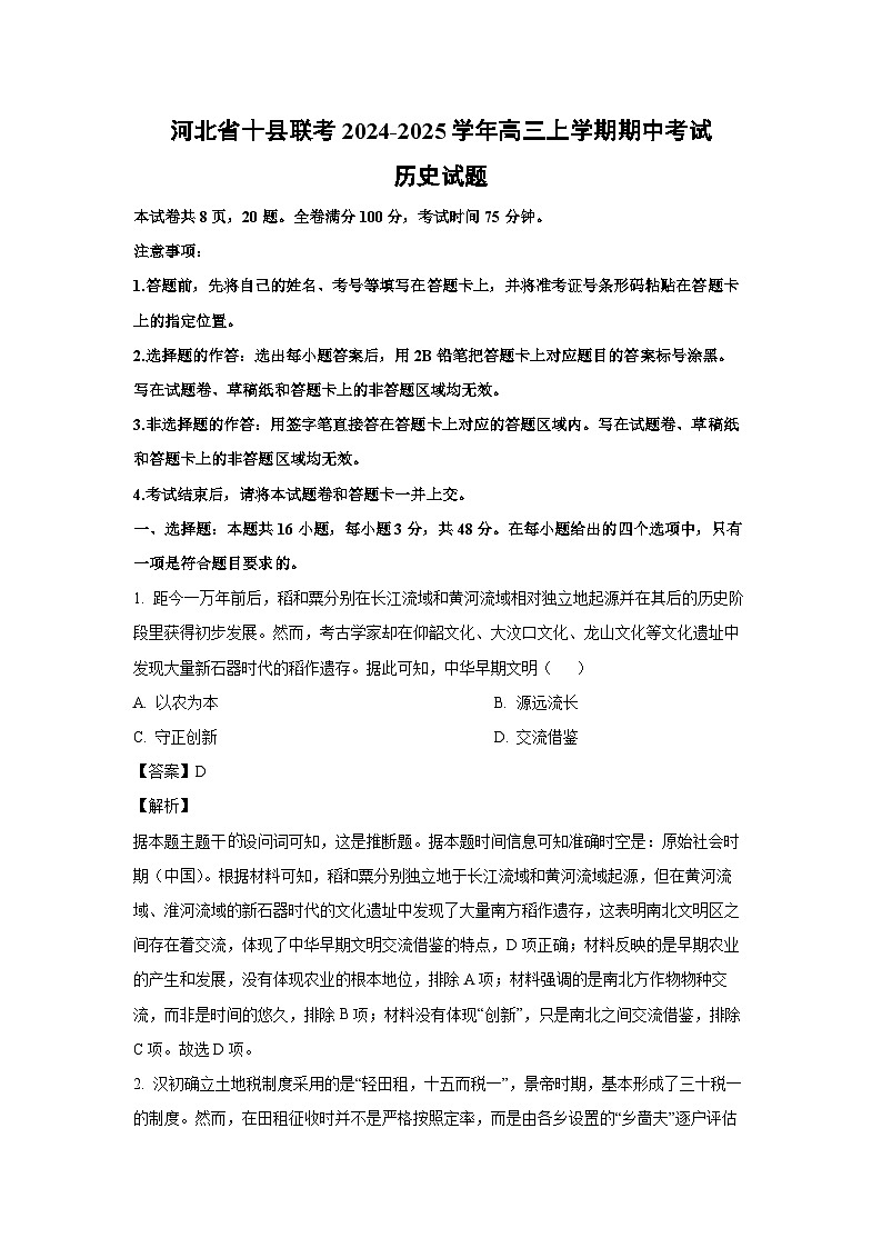 河北省十县联考2024-2025学年高三(上)期中考试历史试卷（解析版）第1页