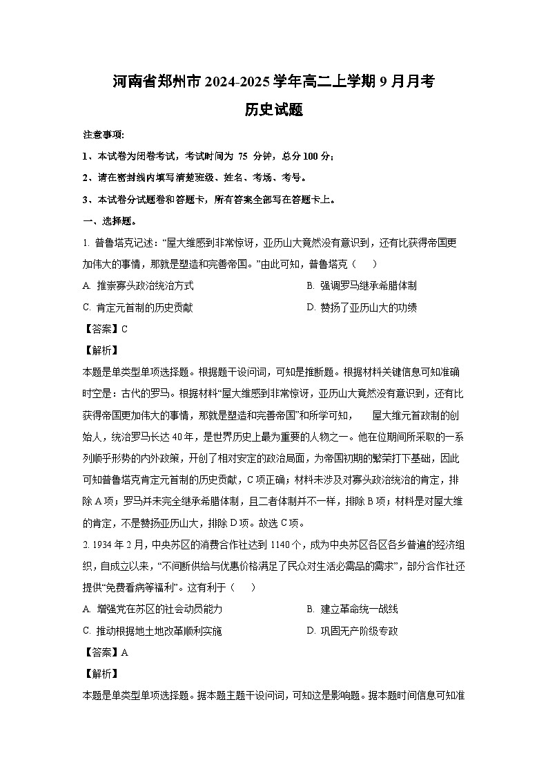 河南省郑州市2024-2025学年高二(上)9月月考历史试卷（解析版）第1页