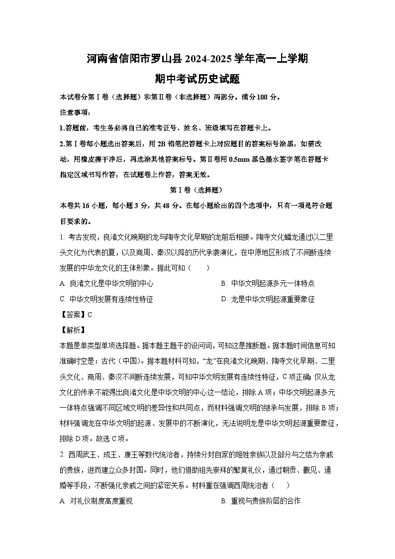 河南省信阳市罗山县2024-2025学年高一(上)期中考试历史试卷（解析版）第1页
