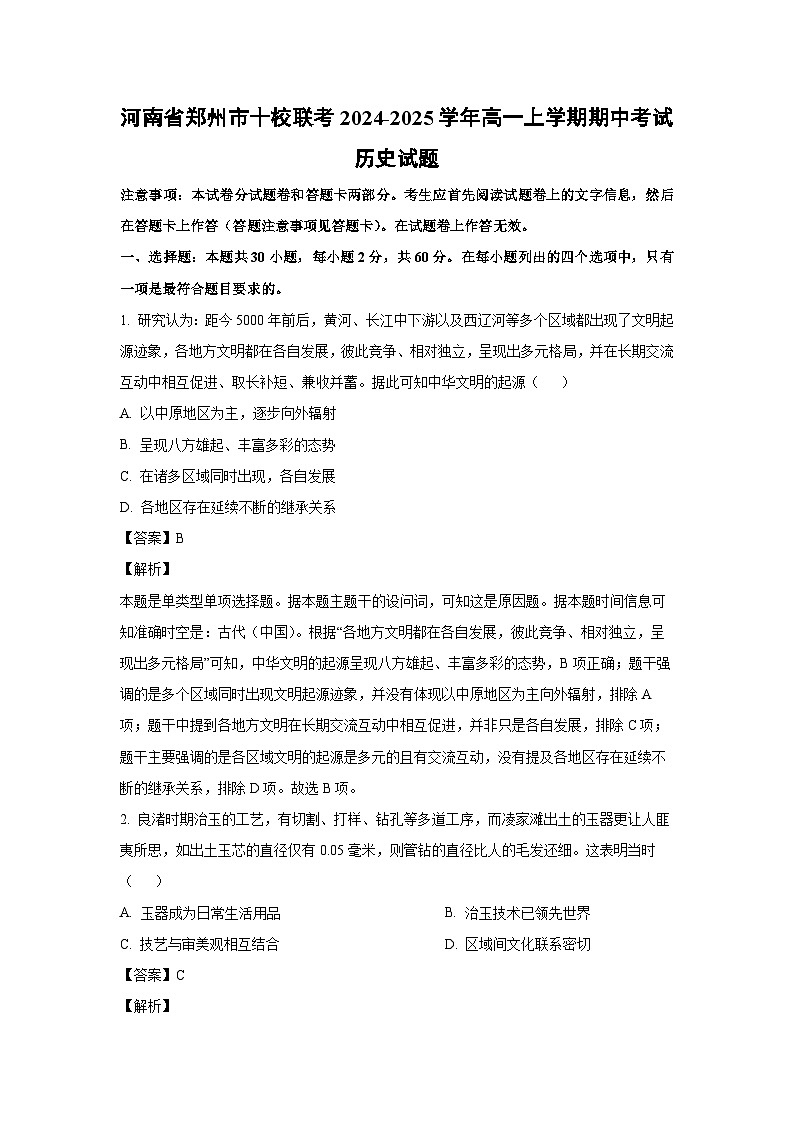 河南省郑州市十校联考2024-2025学年高一(上)期中考试历史试卷（解析版）第1页