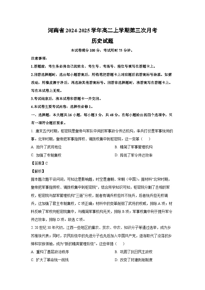 河南省2024-2025学年高二(上)第三次月考历史试卷（解析版）第1页