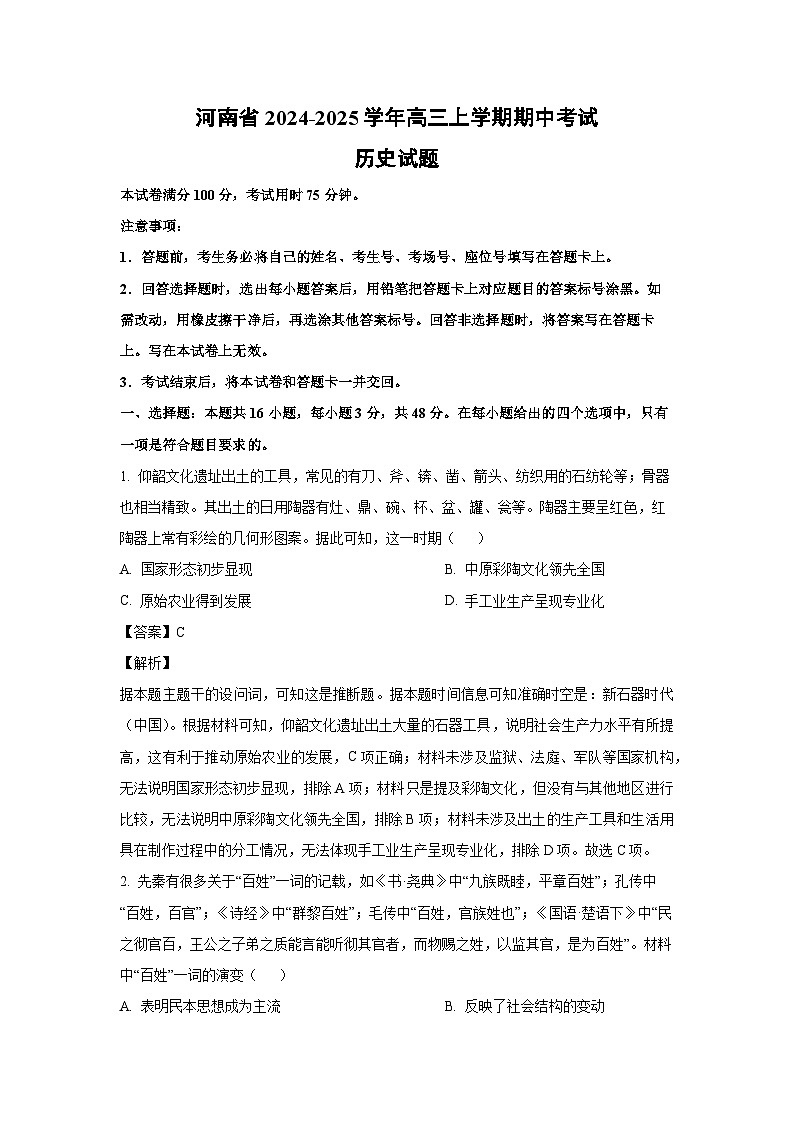 河南省2024-2025学年高三(上)期中考试历史试卷（解析版）第1页