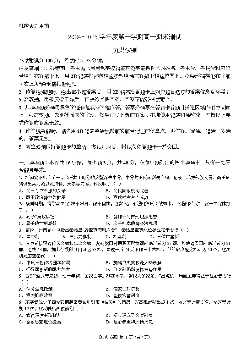 2025阳江高新区高一上学期1月期末考试历史含答案第1页