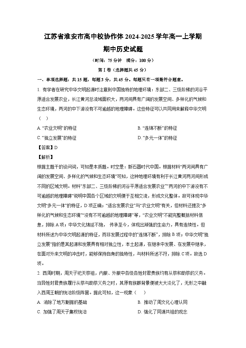 江苏省淮安市高中校协作体2024-2025学年高一(上)期中历史试卷（解析版）第1页