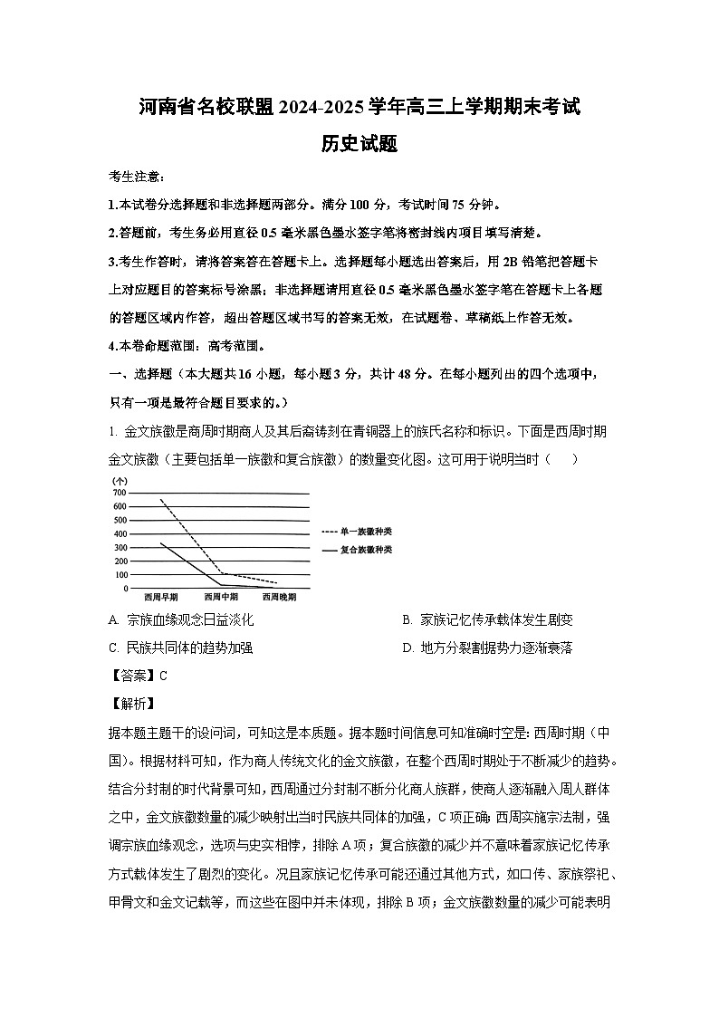 河南省名校联盟2024-2025学年高三(上)期末考试历史试卷（解析版）第1页