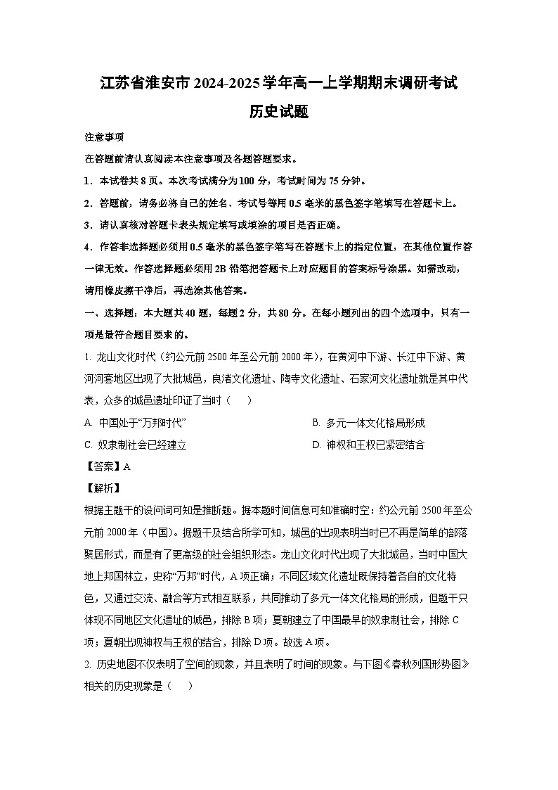 江苏省淮安市2024-2025学年高一(上)期末调研考试历史试卷（解析版）第1页