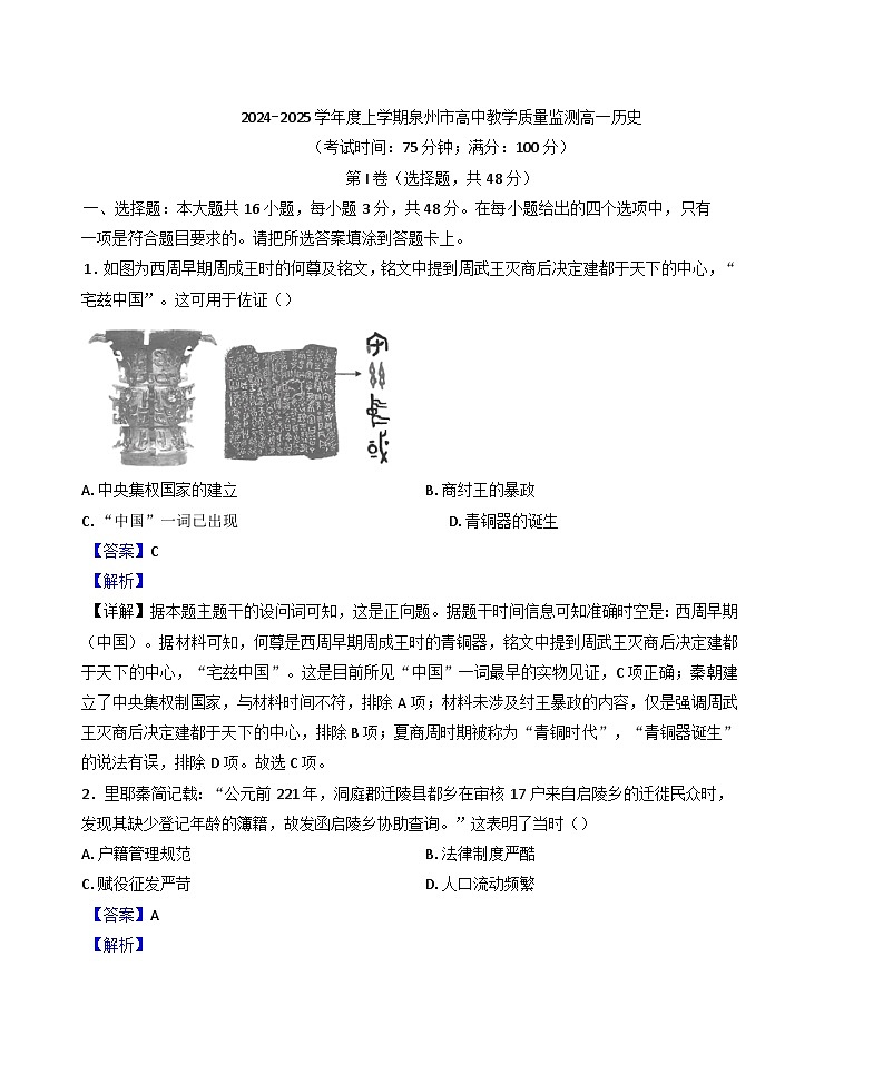 福建省泉州市2024-2025学年高一上学期期末考试历史试题（解析版）第1页