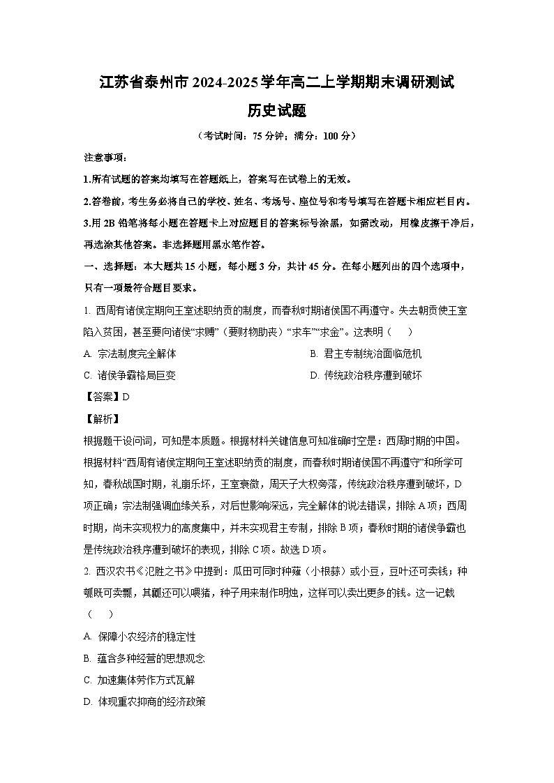 江苏省泰州市2024-2025学年高二(上)期末调研测试历史试卷（解析版）第1页