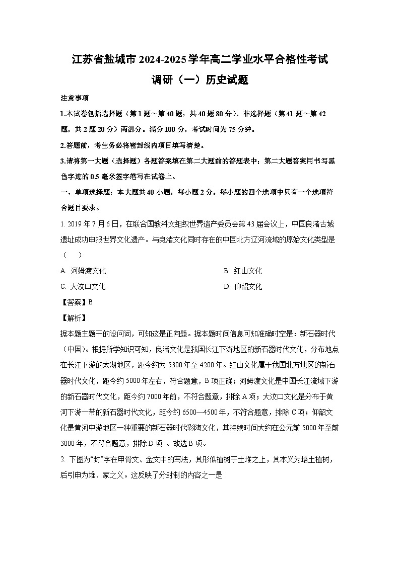 江苏省盐城市2024-2025学年高二学业水平合格性考试调研（一）历史试卷（解析版）第1页