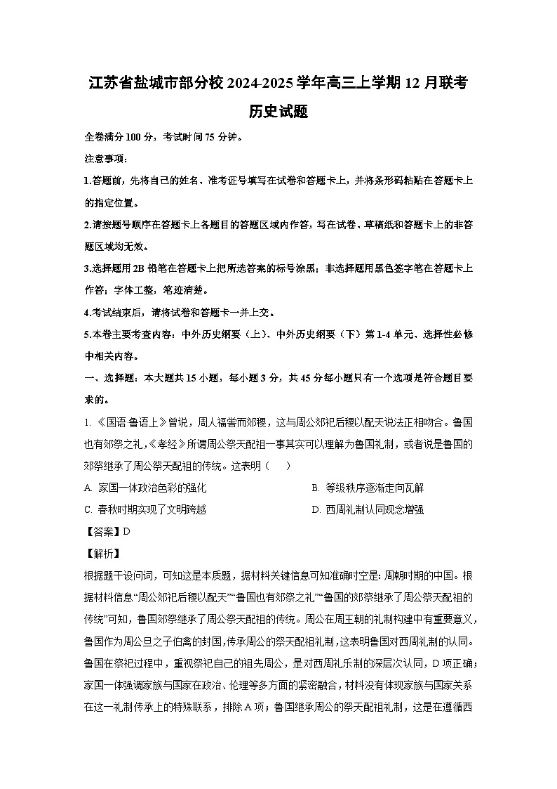江苏省盐城市部分校2024-2025学年高三上12月联考历史试卷(解析版)第1页