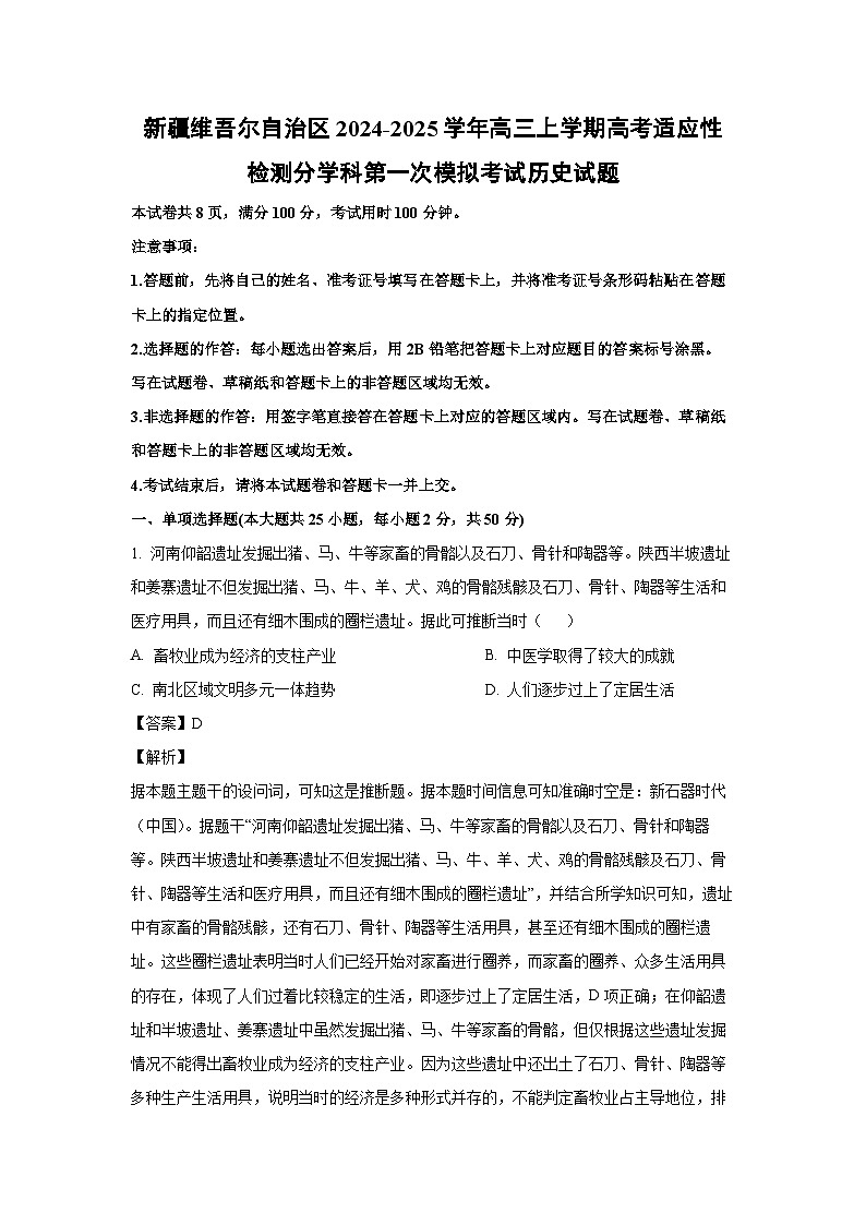 新疆维吾尔自治区2024-2025学年高三上高考适应性检测分学科第一次模拟考试(1)历史试卷(解析版)第1页