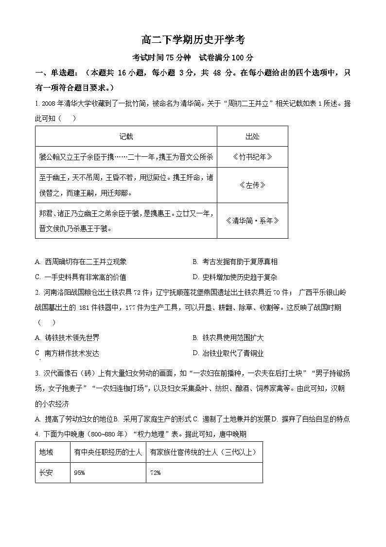 江西省上饶市弋阳县第一中学2024-2025学年高二下学期开学考试历史试题（原卷版）第1页