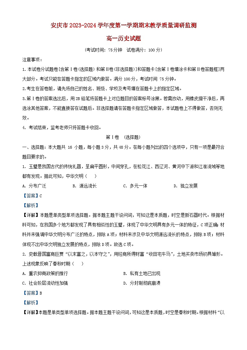 安徽省安庆市2023_2024学年高一历史上学期期末教学质量监测试题含解析第1页