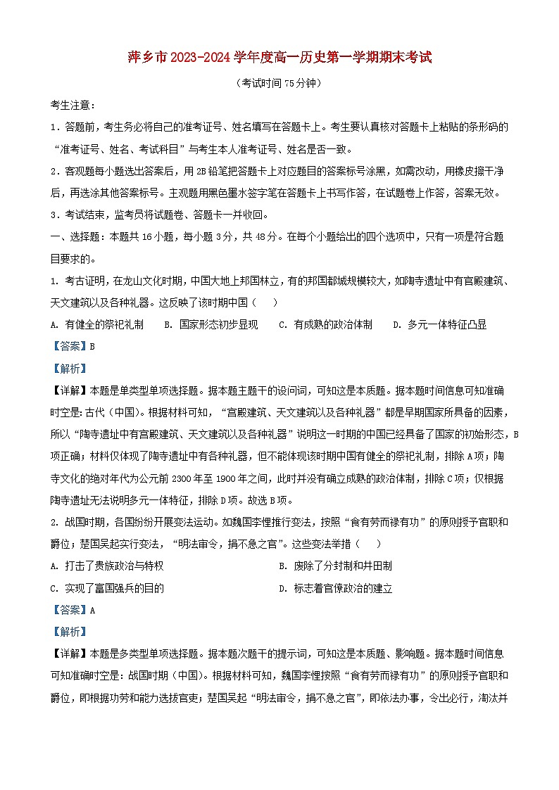 江西省萍乡市2023_2024学年高一历史上学期期末考试试卷含解析第1页