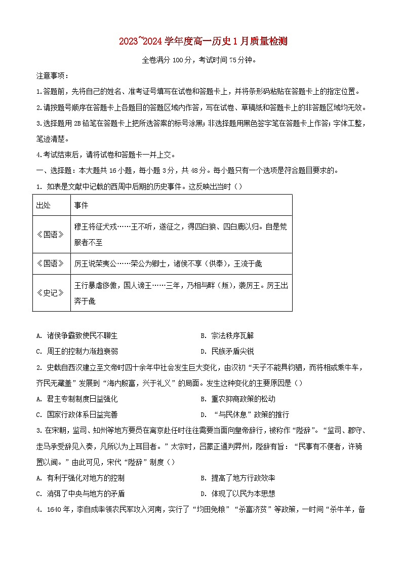 山西省长治市2023_2024学年高一历史上学期1月期末考试含解析第1页