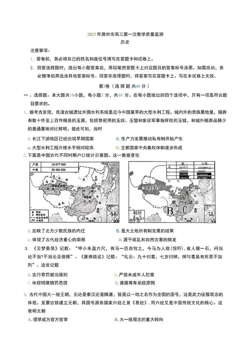 历史丨安徽省滁州市2025年届高三下学期2月第一次教学质量监测（滁州一模）历史试卷及答案第1页