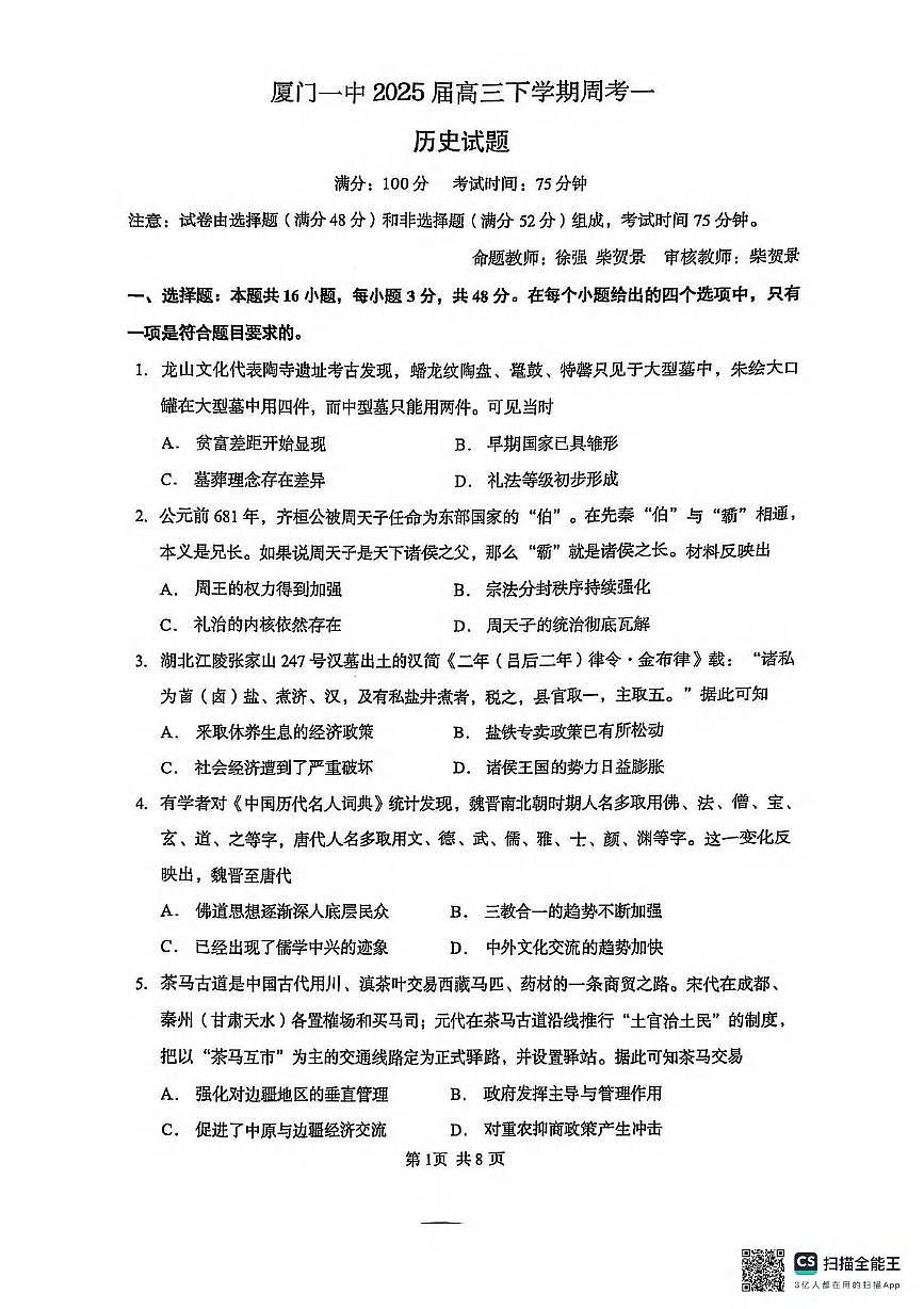 历史丨福建省厦门市第一中学2025届高三下学期第一次质检模拟历史试卷及答案第1页