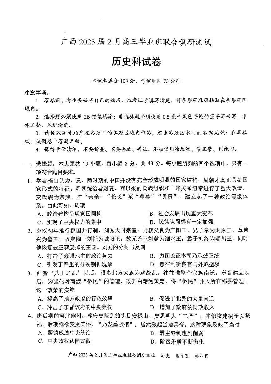 广西壮族自治区2025届高三下学期2月毕业班联合调研测试-历史试卷+答案第1页