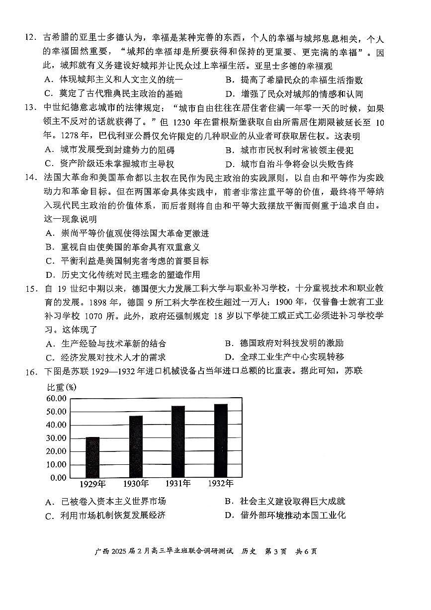 广西壮族自治区2025届高三下学期2月毕业班联合调研测试-历史试卷+答案第3页