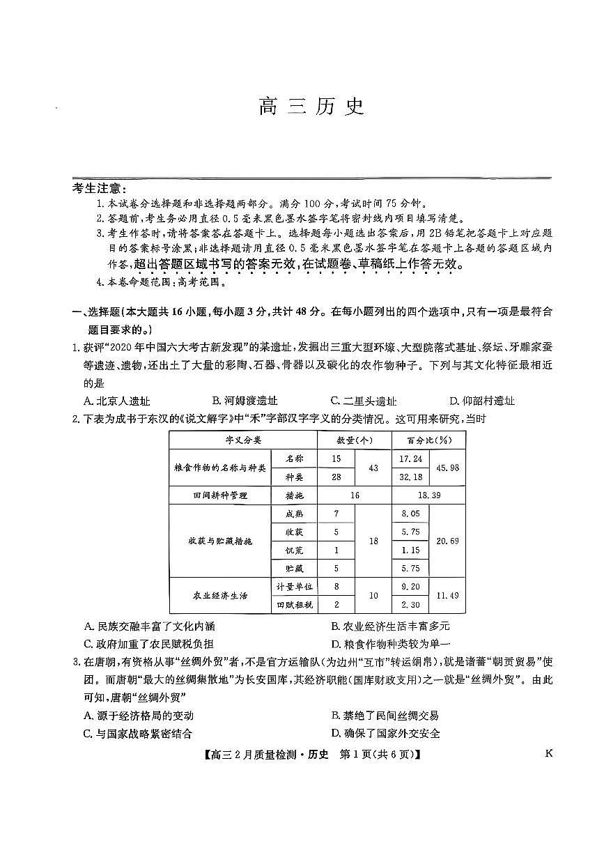 九师联盟2025届高三下学期2月教学质量检测-历史+答案第1页