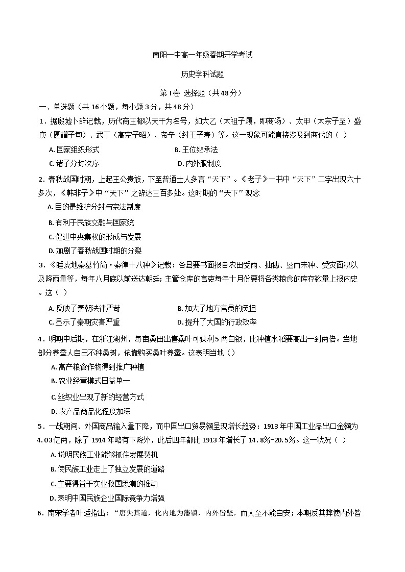 河南省南阳市第一中学校2024-2025学年高一下学期开学考试历史试卷（含解析）第1页