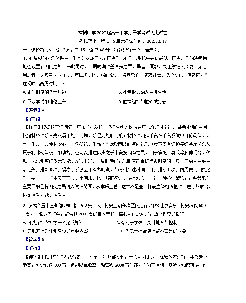 江西省樟树中学2024-2025学年高一下学期开学考试历史试题（解析版）第1页