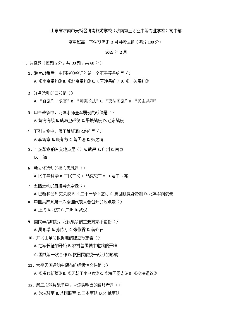 山东省济南旅游学校(济南第三职业中等专业学校)2024-2025学年高一下学期2月月考历史试卷第1页