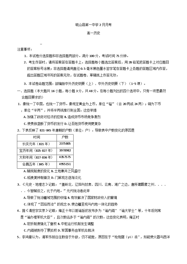 云南省文山壮族苗族自治州砚山县第一中学2024-2025学年高一下学期2月月考历史试题(含解析)第1页