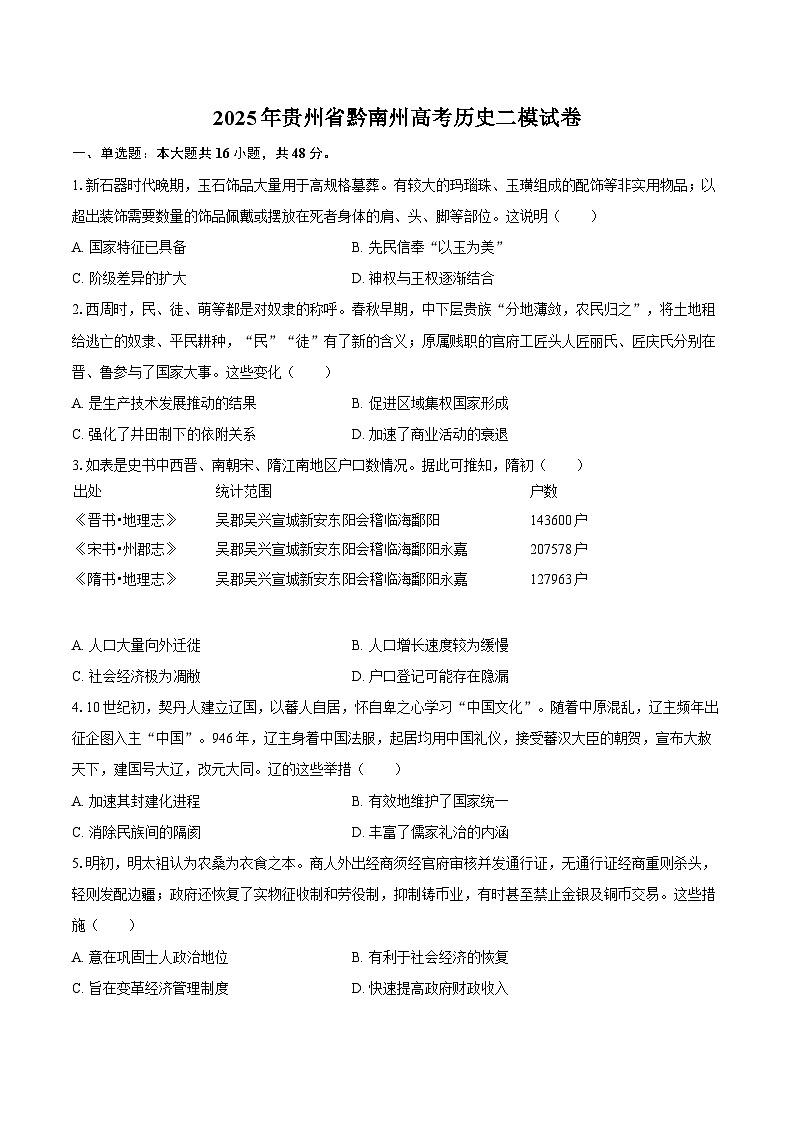 2025年贵州省黔南州高考历史二模试卷第1页